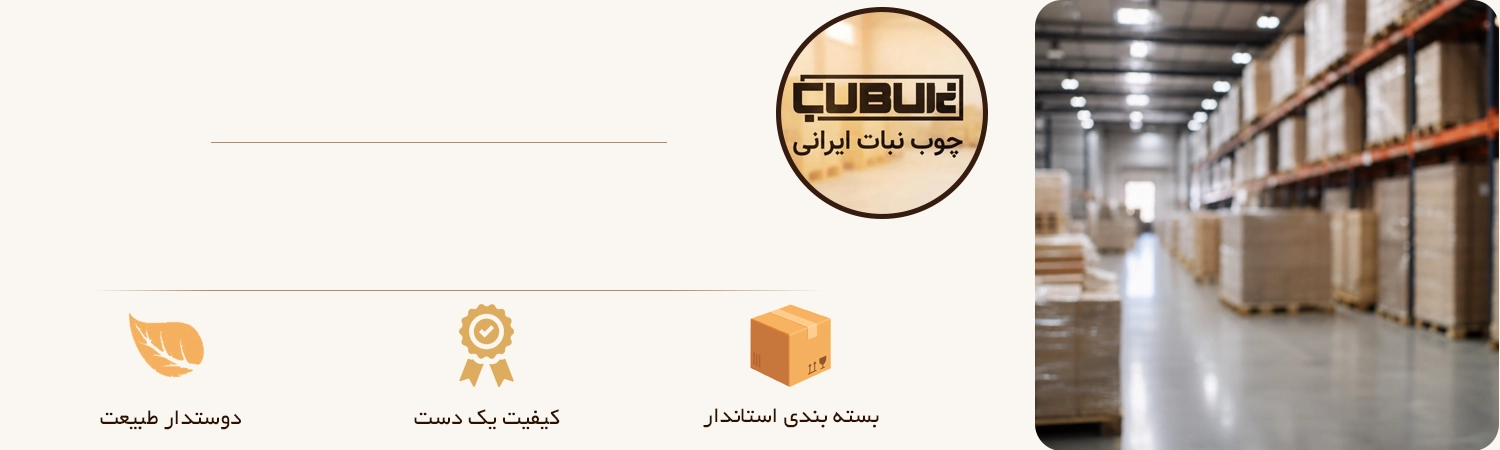 انبار چوب نبات